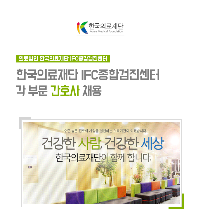 한국의료재단 IFC종합검진센터 각 부문 간호사 채용