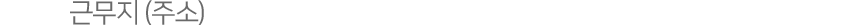 근무지 