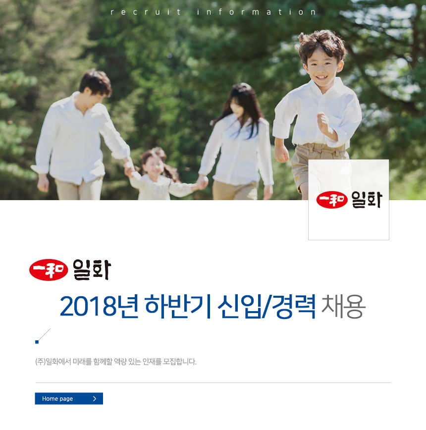 ㈜일화 하반기 부문별 신입 및 경력 채용