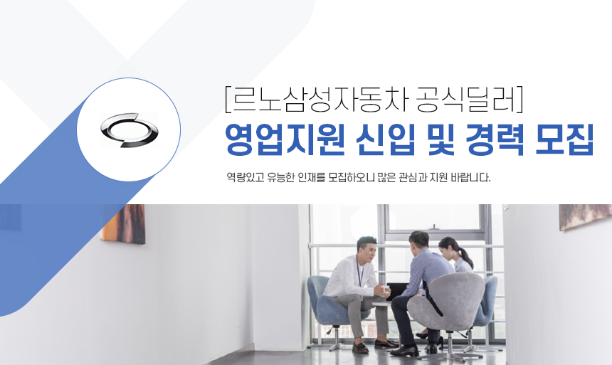 [(주)일호모터스] [르노삼성자동차 공식딜러] 영업지원 신입 및 경력 모집(D-3) - 사람인