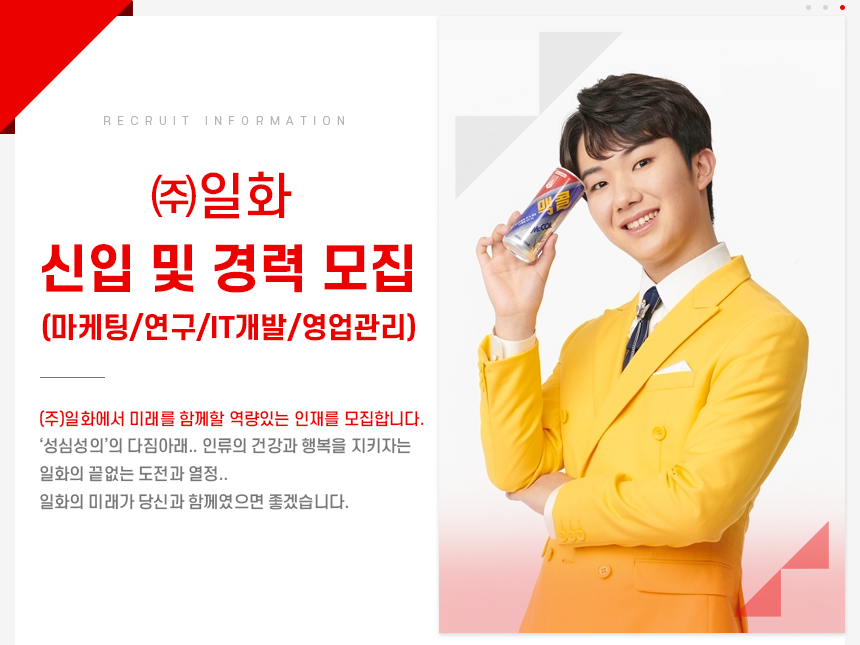 ㈜일화 신입 및 경력 모집 (마케팅/연구/IT개발/영업관리)
