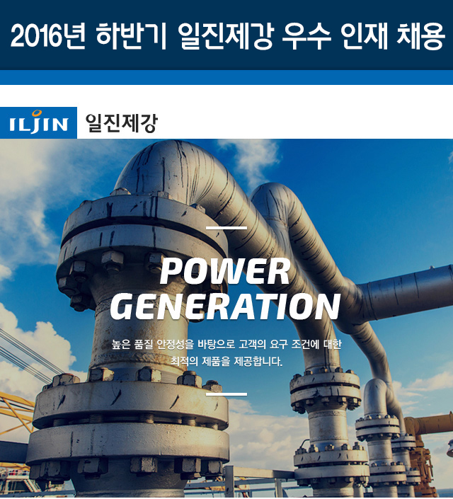 전기/전자/통신 채용정보 - [일진제강 채용] 2016년 하반기 일진제강㈜ 우수 인재 채용 (~2016-11-16) - 공채의 기준 사람인 전기/전자/통신... 
