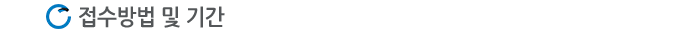 Á¢¼ö±â°£ ¹× ¹æ¹ý