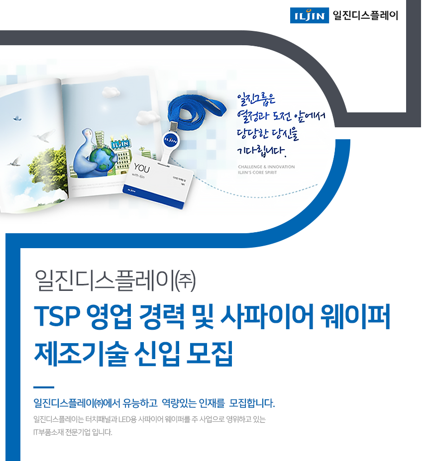 일진디스플레이㈜ 
TSP 영업 경력 및 사파이어 웨이퍼 제조기술 신입 모집
