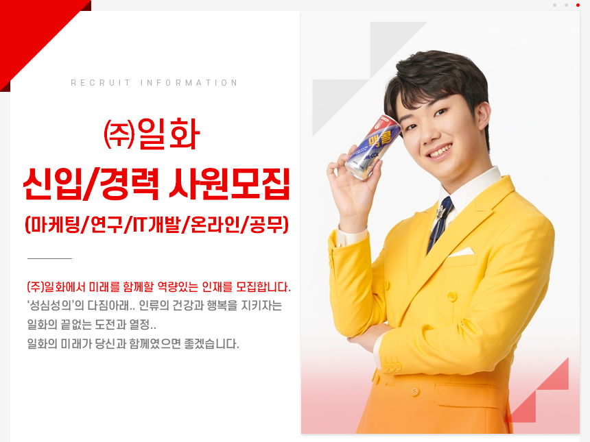 ㈜일화 신입/경력 사원모집 (마케팅/연구/IT개발/온라인/공무)