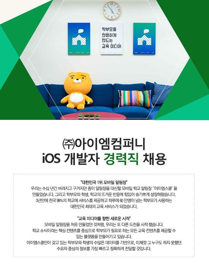 [(주)아이엠컴퍼니 채용] ㈜아이엠컴퍼니  iOS 개발자 경력직 채용... [(주)아이엠컴퍼니 채용] ㈜아이엠컴퍼니  iOS 개발자 경력직 채용... 