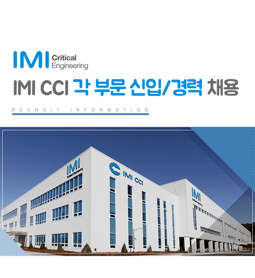 IMI CCI 각 부문 신입/경력 채용
