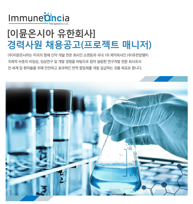 [(주)이뮨온시아 채용] [이뮨온시아 유한회사] 경력사원 채용공고(프로젝트 매니저) (~2017-06-18) - 공채의 기준 사람인 [(주)이뮨온시아 채용]... 