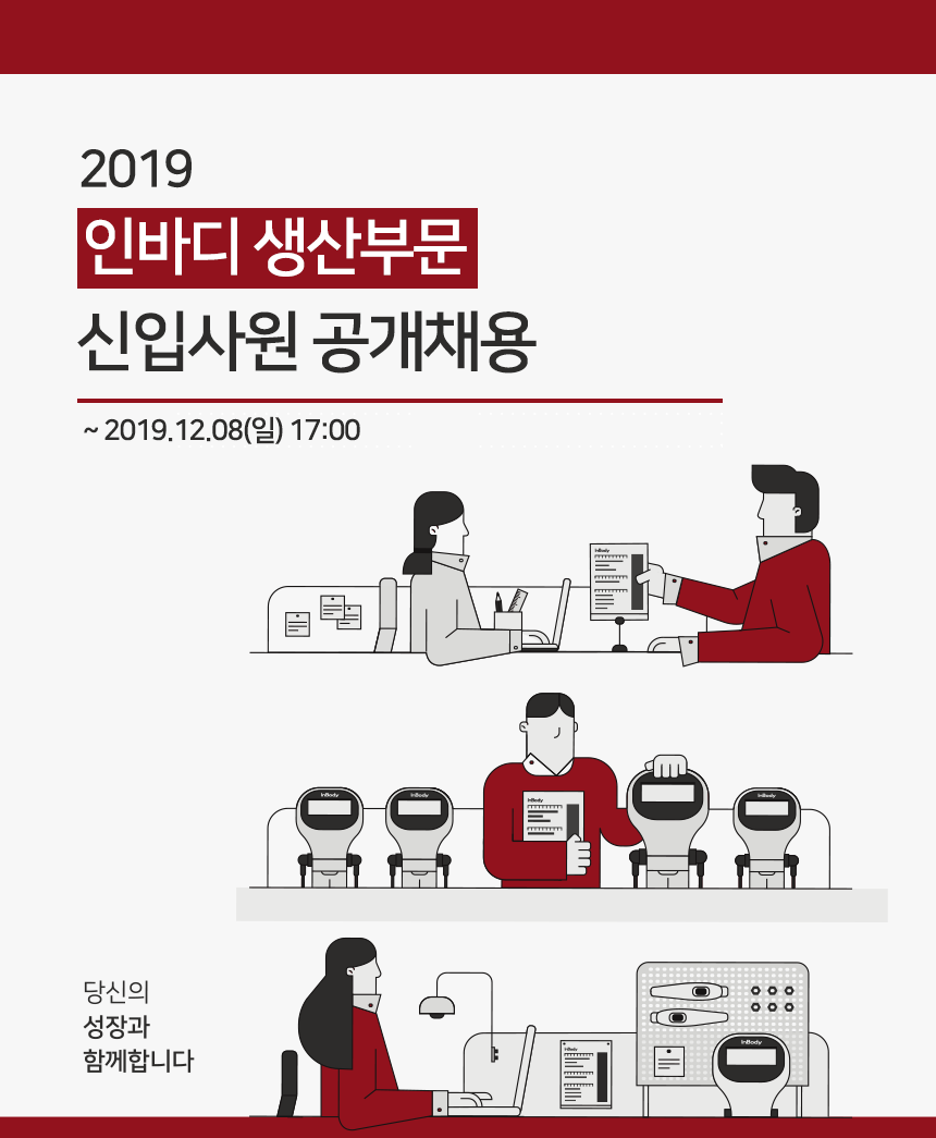2019 인바디 생산부문 신입사원 공개채용