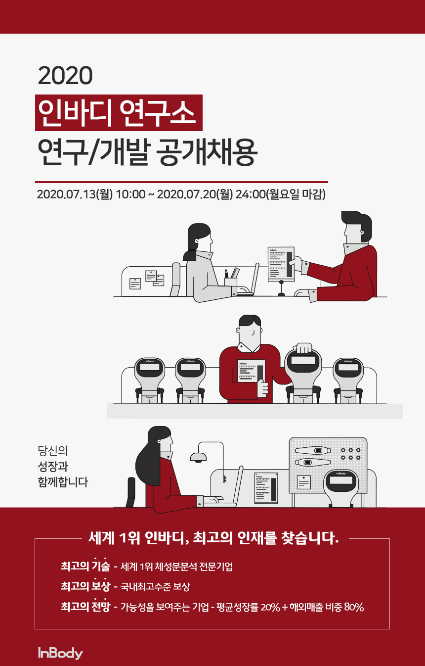 2020 인바디 연구소 연구/개발 공개채용