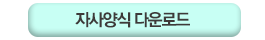 자사양식 다운로드