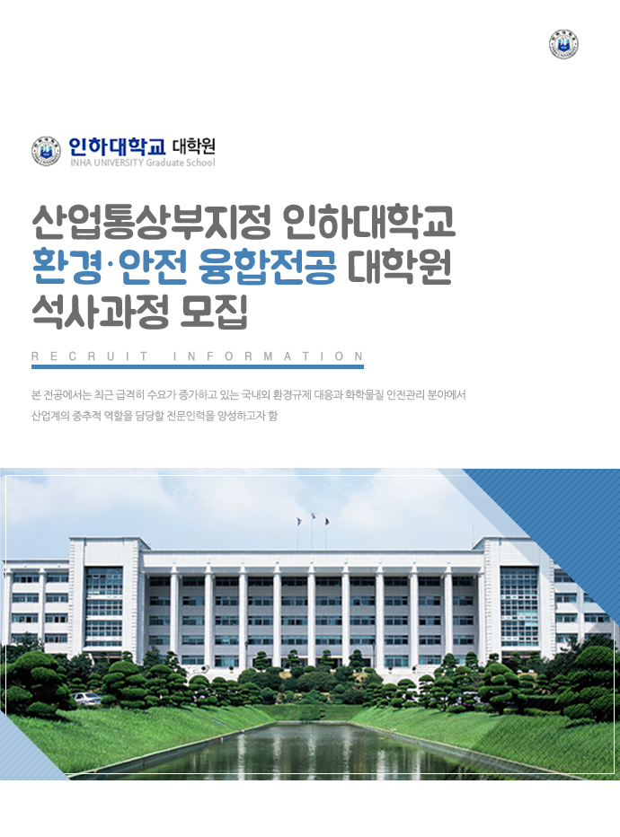 산업통상부지정 인하대학교 환경·안전 융합전공 대학원 석사과정 모집 