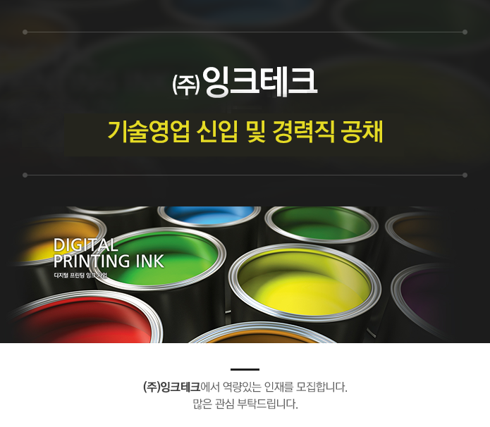 강소·인증기업 채용정보 - [㈜잉크테크 채용] 기술영업 신입 및... 채용정보[㈜잉크테크 채용] 기술영업 신입 및 경력직 공채 (~2017-04-11)... 