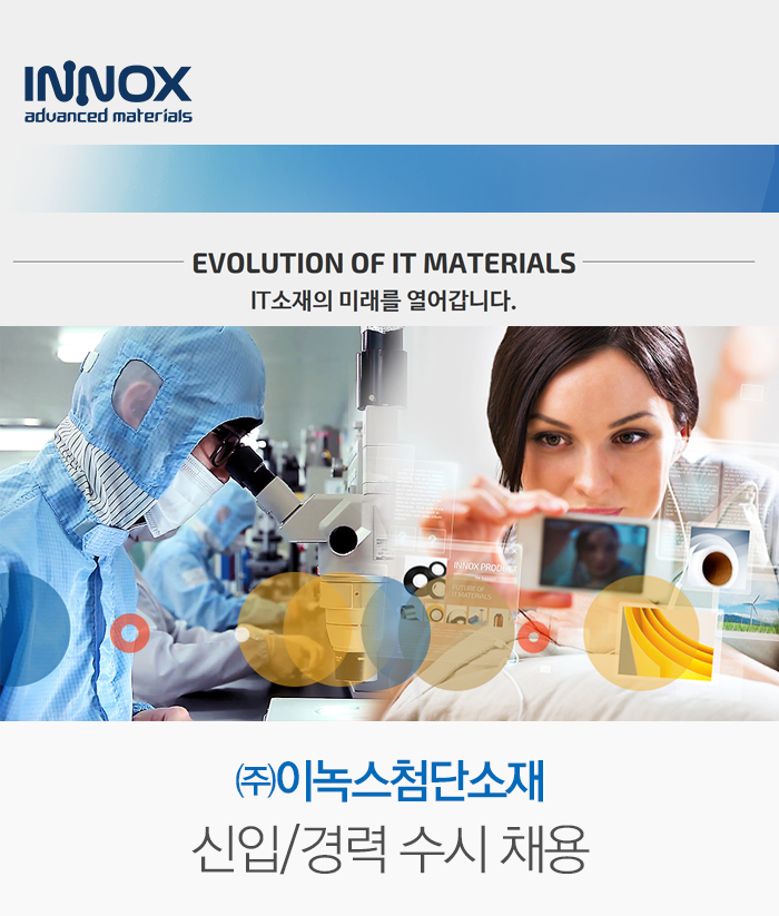 ㈜이녹스첨단소재  신입/경력 수시 채용