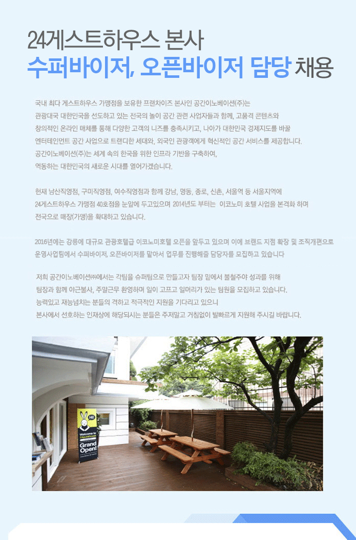 고졸 채용 채용정보 - [공간이노베이션주식회사 채용] 24게스트하우스 수퍼바이저, 오픈바이저 담당 채용 (~2017-01-13) - 고졸 채용 사람인