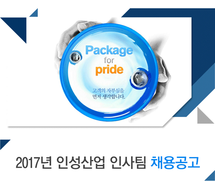 2017년 인성산업 인사팀 채용공고