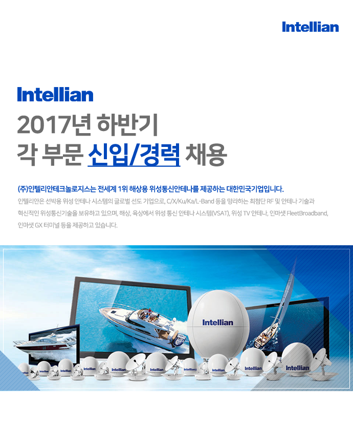 ㈜인텔리안테크놀로지스 2017년 하반기 각 부문 신입/경력 채용