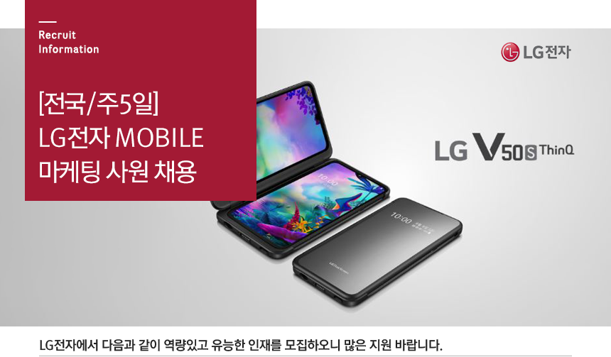 [전국/주5일]LG전자 MOBILE 마케팅 사원 채용