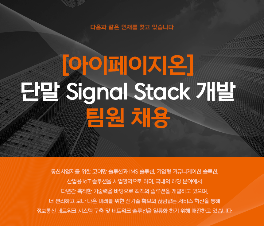 [(주)아이페이지온] [아이페이지온] 단말 Signal Stack 개발 팀원 채용(D-18) - 사람인