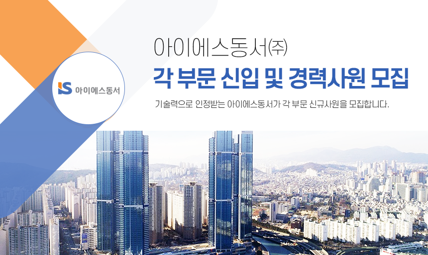 [아이에스동서(주)] 각 부문 신입 및 경력사원 모집(D-2) - 사람인