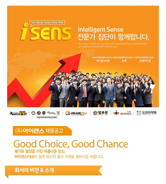 대기업영업직 채용정보 - [㈜아이센스에프앤씨 채용] [아이센스 F&C]  영업컨설팅(점포개발/개설영업) 신입 / 경력직 모집 (~2016-12-11) - 공채의... 