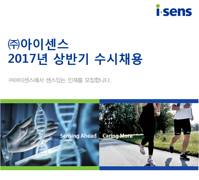 ㈜아이센스 2017년 상반기 수시채용