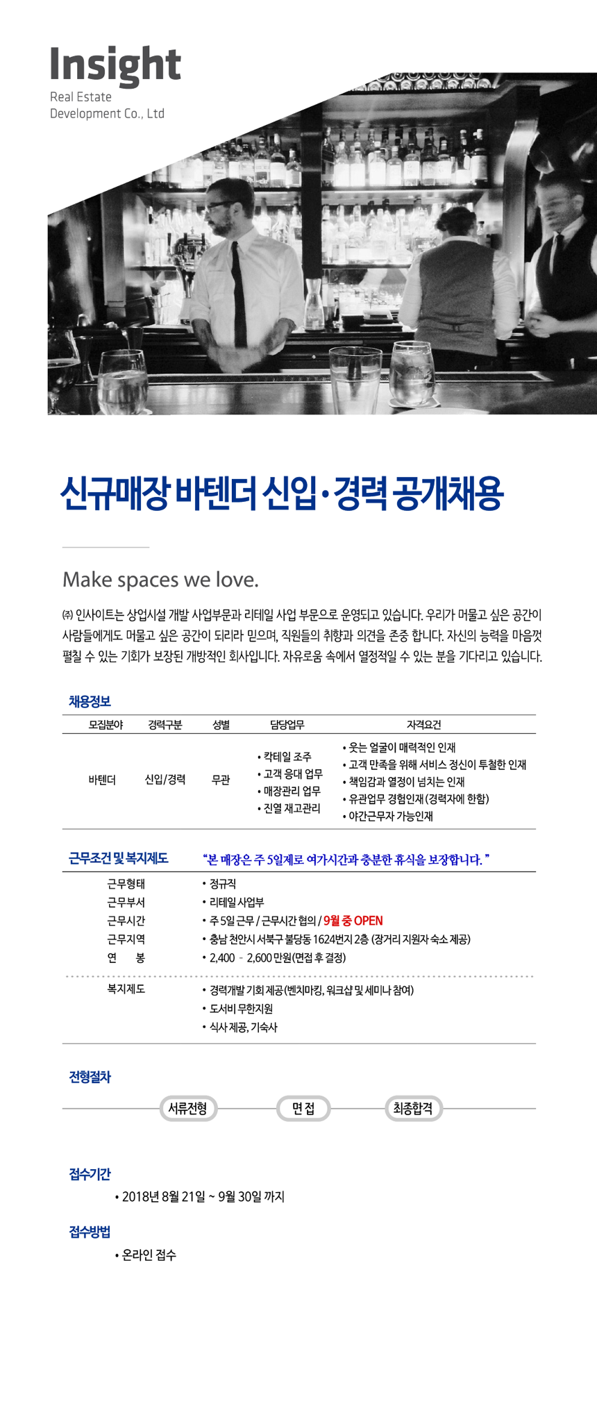 [(주)인사이트] 정통 클래식바(신규) 바텐더 신입/경력 공개채용 - 사람인