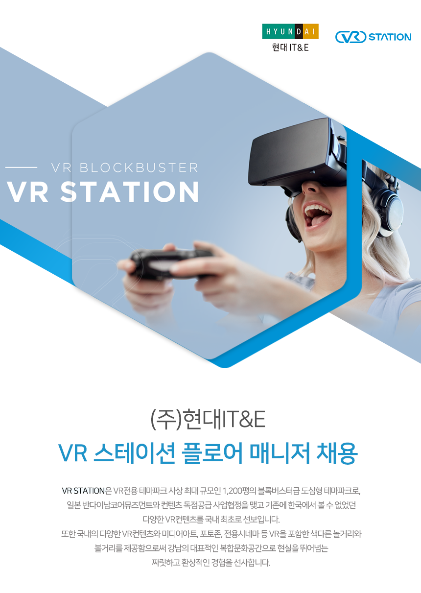 (주)현대IT&E VR 스테이션 플로어 매니저 채용
