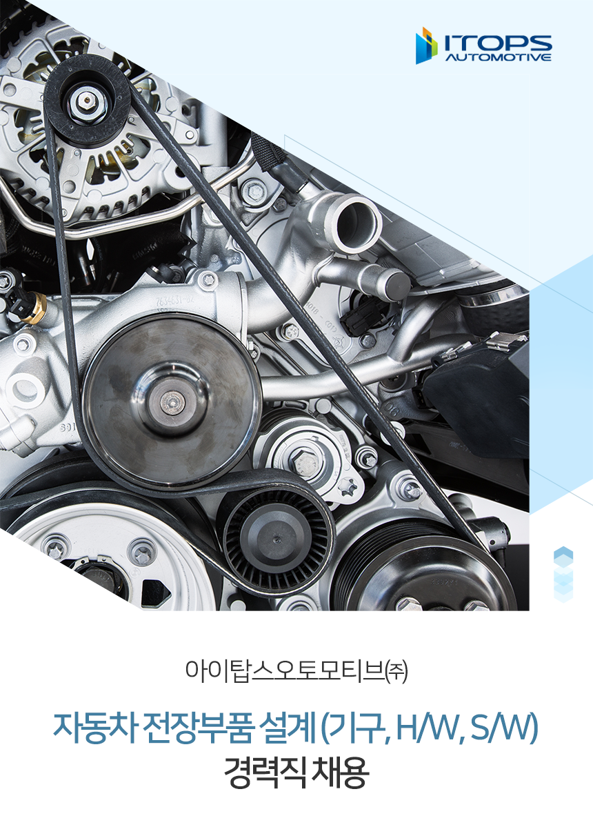 [아이탑스오토모티브㈜] 자동차 전장부품 설계 (기구, H/W, S/W) 경력직 채용 (~09/17(월) D-10) - 사람인 - 사람인