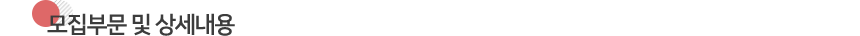 모집부문 및 상세내용