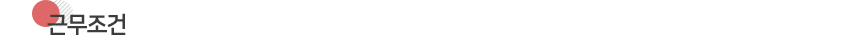 근무조건