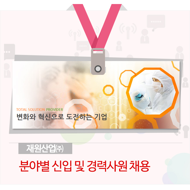 재원산업㈜ 분야별 신입 및 경력사원 채용