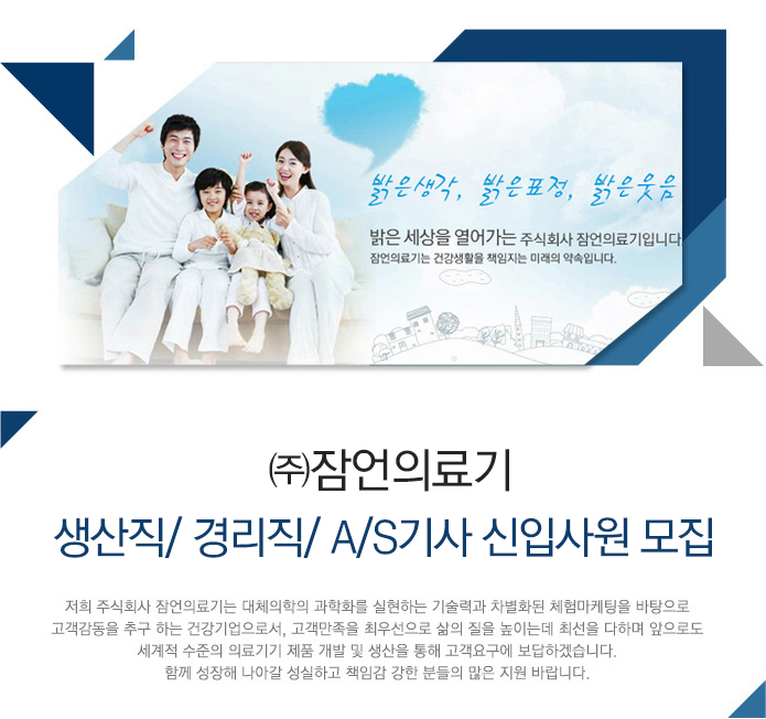 생산직 취업 - 고졸 채용 채용정보 - [㈜잠언의료기 채용] 생산직/ 경리직/ A/S기사 신입사원 모집 (~2017-01-13) - 고졸 채용 사람인