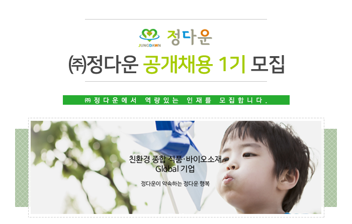 ㈜정다운 공개채용 1기 모집 