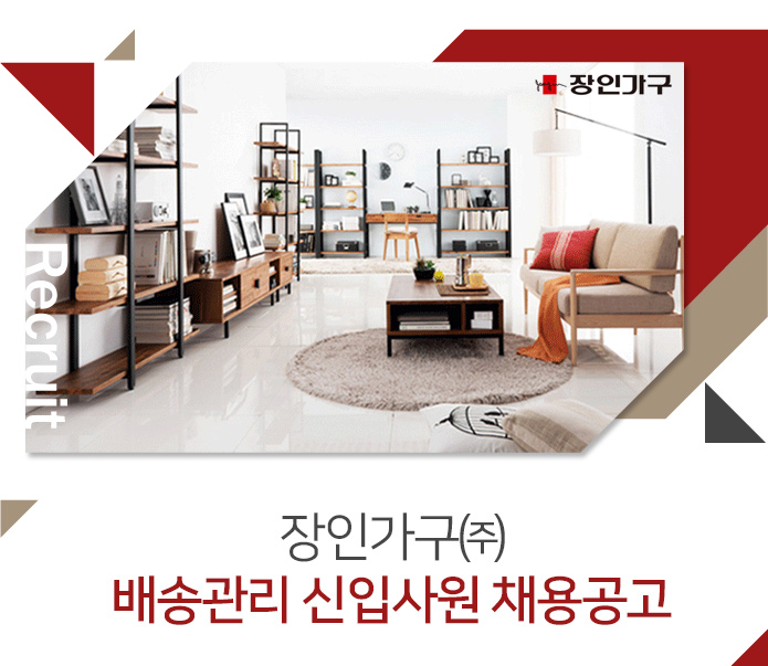 [장인가구㈜ 채용] 장인가구 배송관리 신입사원 채용공고 (~2016-12... [장인가구㈜ 채용] 장인가구 배송관리 신입사원 채용공고 (~2016-12-08)... 