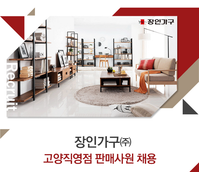 [장인가구㈜ 채용] 고양직영점 판매사원 채용 (~2017-07-09) - 공채의 기준 사람인 [장인가구㈜ 채용] 고양직영점 판매사원 채용 (~2017-07... 