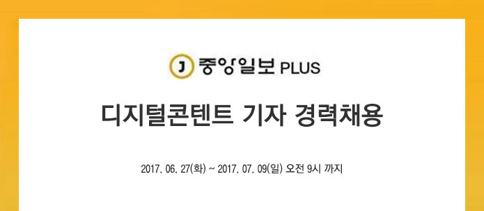 중앙일보 디지털콘텐트 기자 경력채용