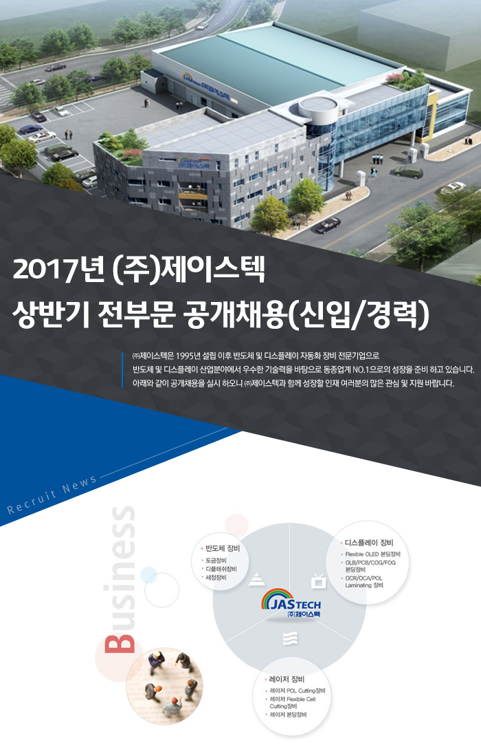 2017년 (주)제이스텍 상반기 전부문 공개채용(신입/경력)
