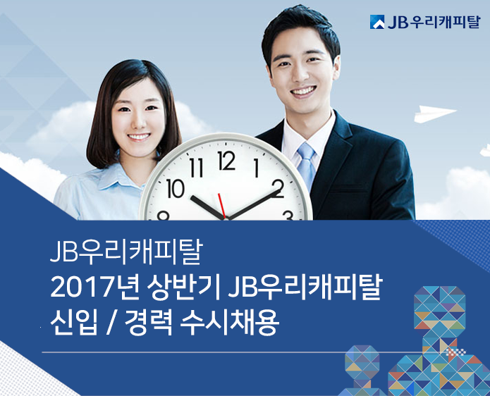 2017년 상반기 JB우리캐피탈 신입 / 경력 수시채용