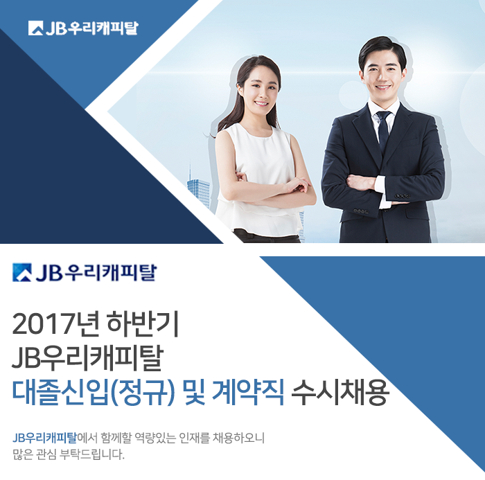 JB우리캐피탈 2017년 하반기 JB우리캐피탈 대졸신입(정규) 및 계약직 수시채용