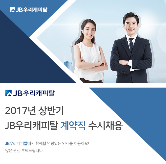 2017년 상반기 JB우리캐피탈 계약직 수시채용