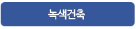 친환경건축