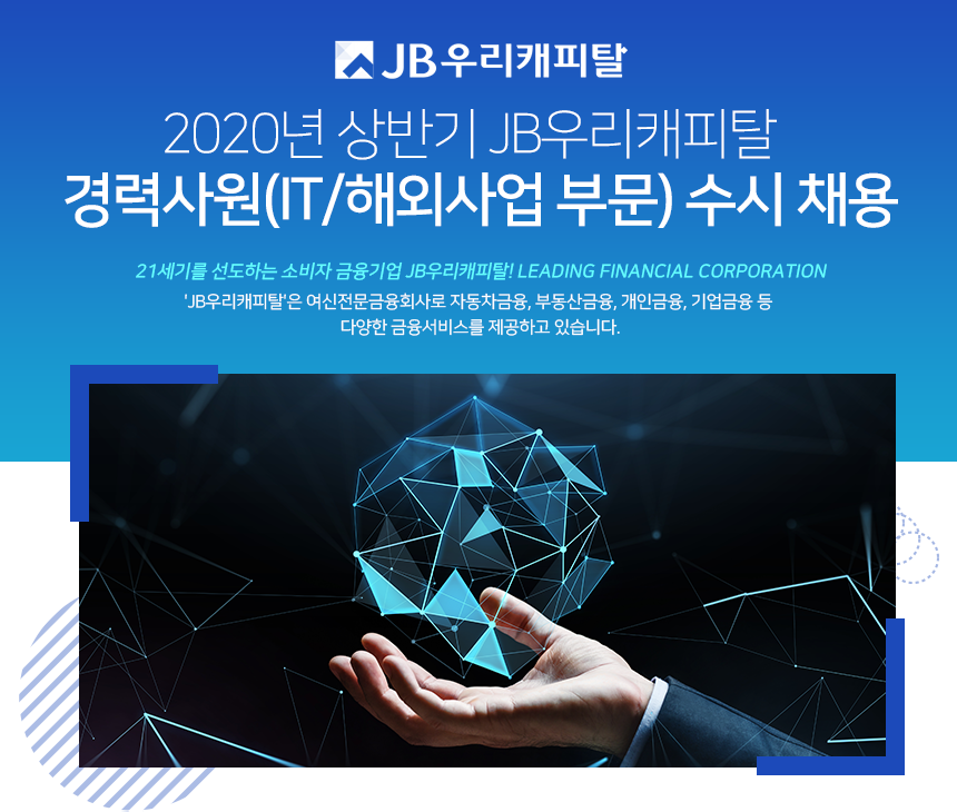 2020년 상반기 JB우리캐피탈 경력사원(IT/해외사업부문)수시채용