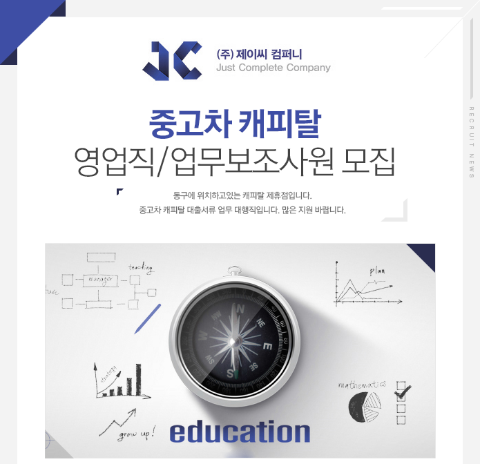 고졸 채용 채용정보 - [(주)제이씨컴퍼니 채용] 중고차 캐피탈 영업직/업무보조사원 모집 (~2017-01-25) - 고졸 채용 사람인