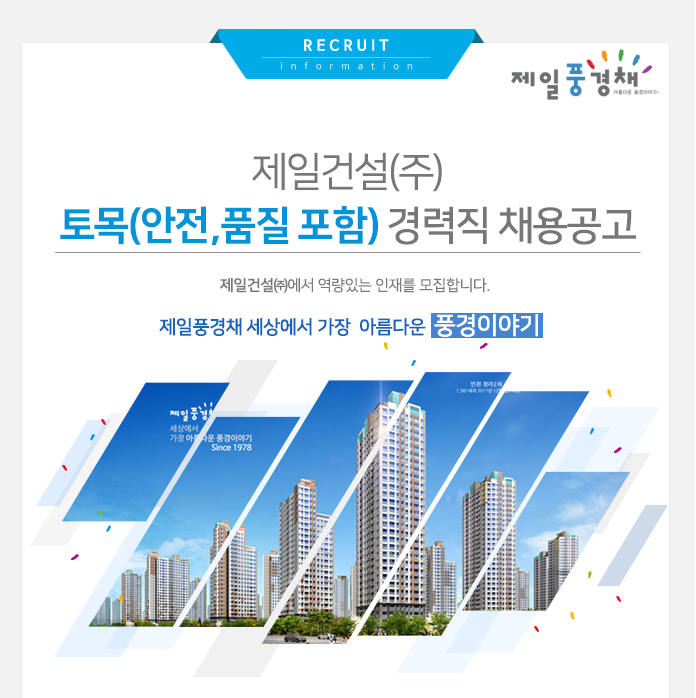 [제일건설㈜ 채용] 제일건설㈜ 토목(안전,품질 포함) 경력직 채용공고 (~2017-03-22) - 공채의 기준 사람인 [제일건설㈜ 채용] 제일건설... 