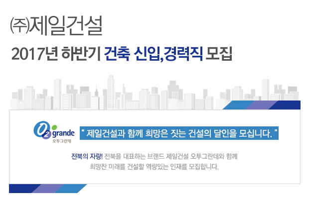 2017년 하반기 건축 신입,경력직 모집