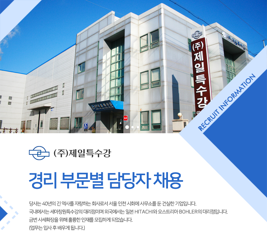 [(주)제일특수강] (주)제일특수강 경리 부문별 담당자 채용(오늘 마감) - 사람인