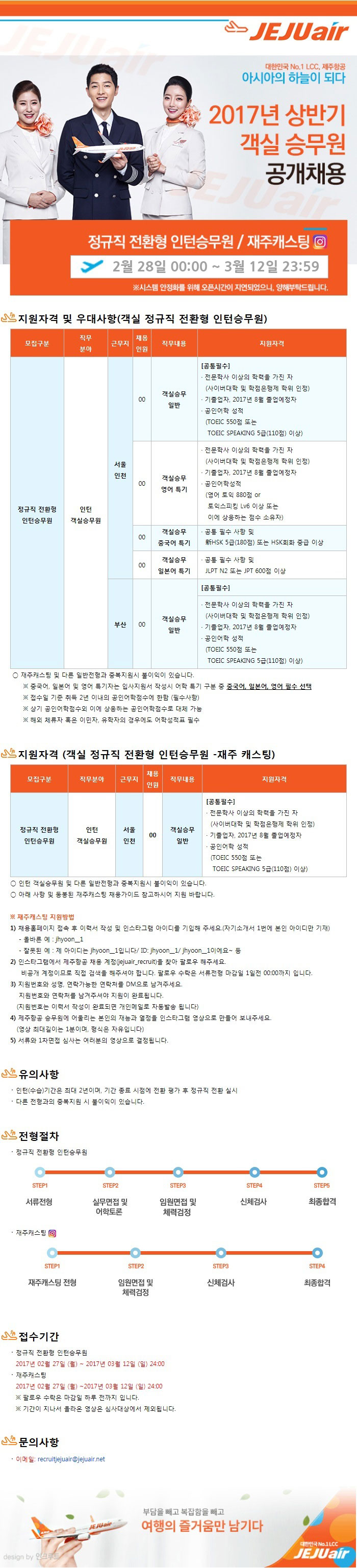 2017년 상반기 객실 승무원 공개채용