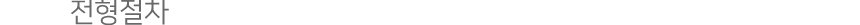 ÀüÇüÀýÂ÷