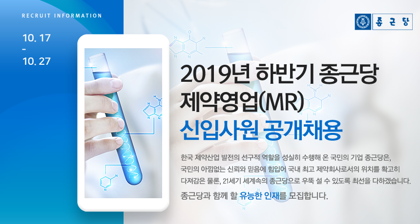 2019년 하반기 종근당 제약영업(MR) 신입사원 공개채용